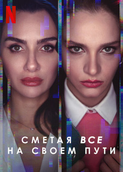 Сметая все на своем пути / Полёт птицы