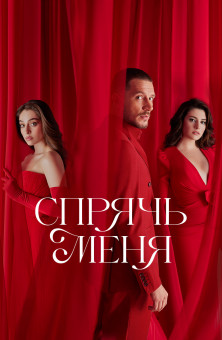 Спрячь меня